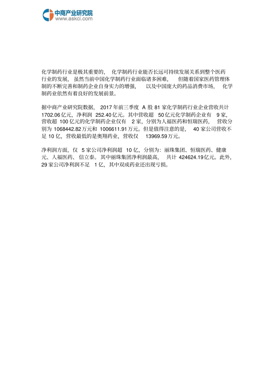 化学制药行业A股上企业业绩大比拼汇编_第2页