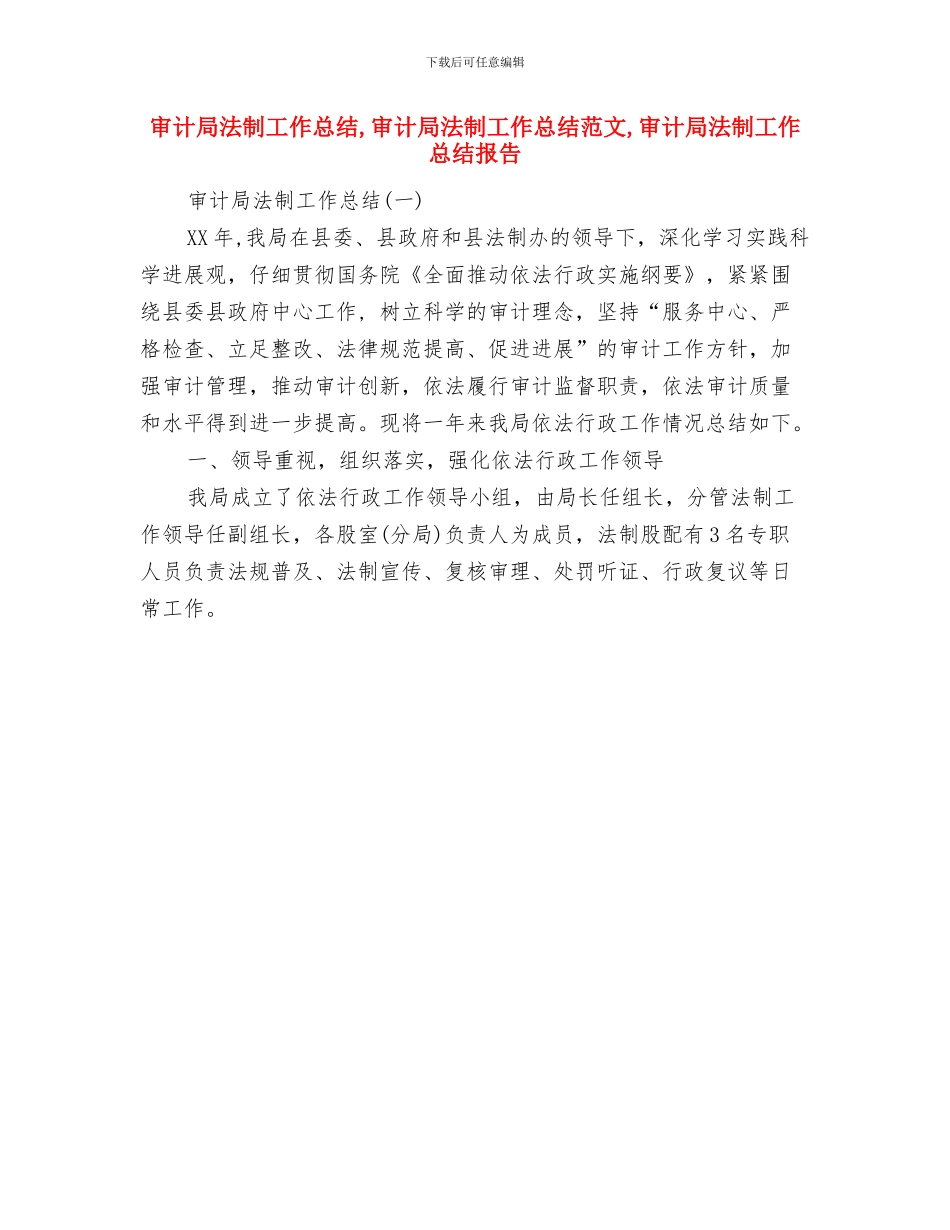 审计局残联年度工作总结与审计局法制工作总结汇编_第3页