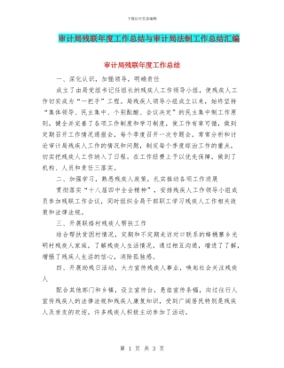 审计局残联年度工作总结与审计局法制工作总结汇编