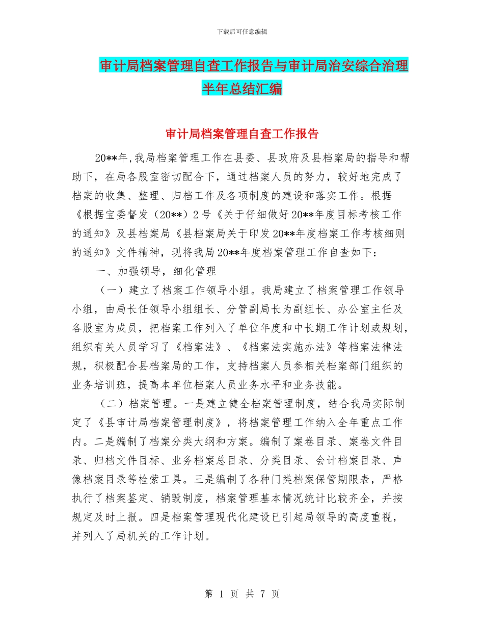 审计局档案管理自查工作报告与审计局治安综合治理半年总结汇编_第1页