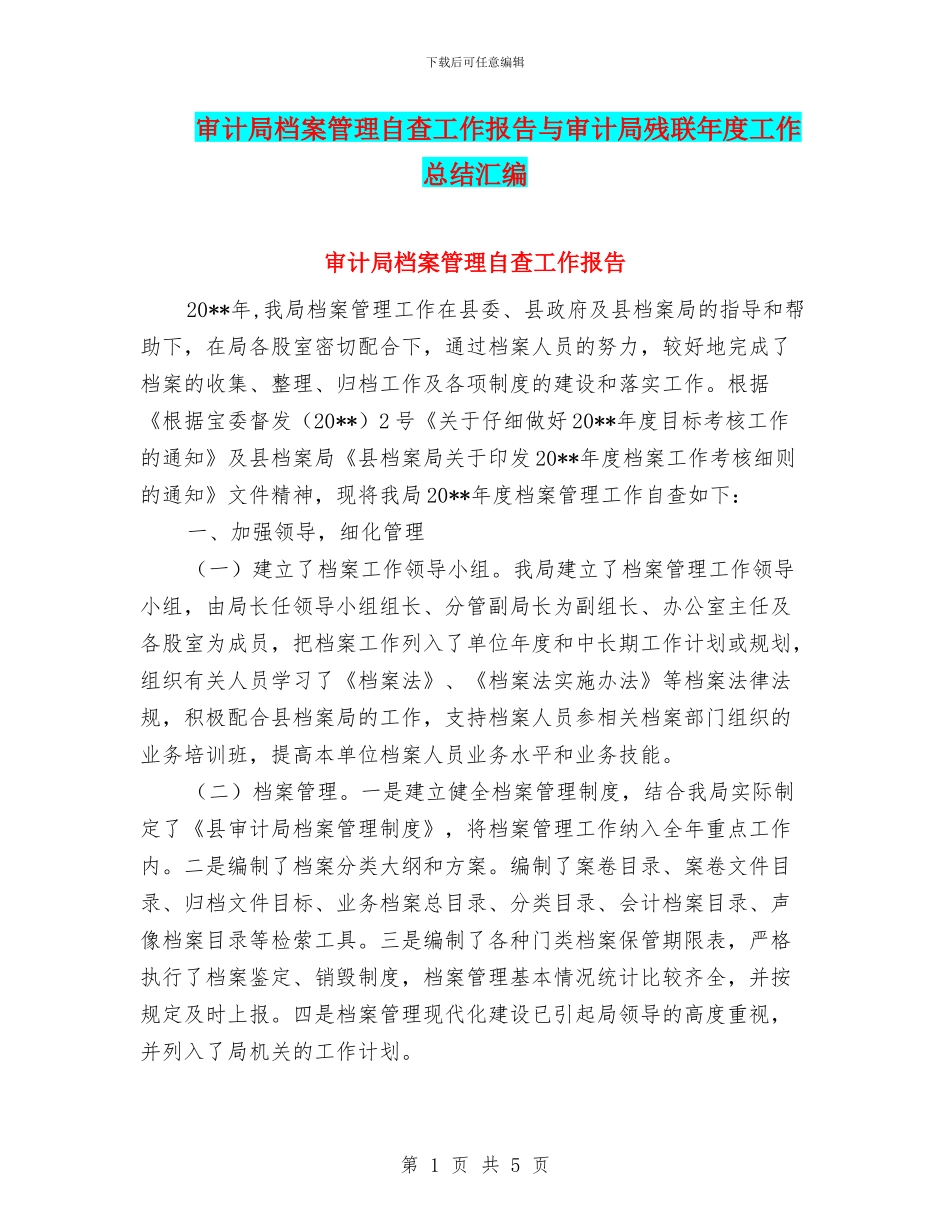 审计局档案管理自查工作报告与审计局残联年度工作总结汇编_第1页