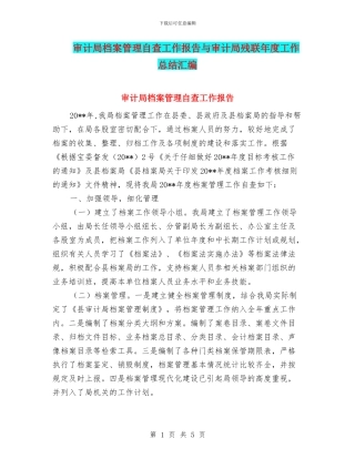 审计局档案管理自查工作报告与审计局残联年度工作总结汇编