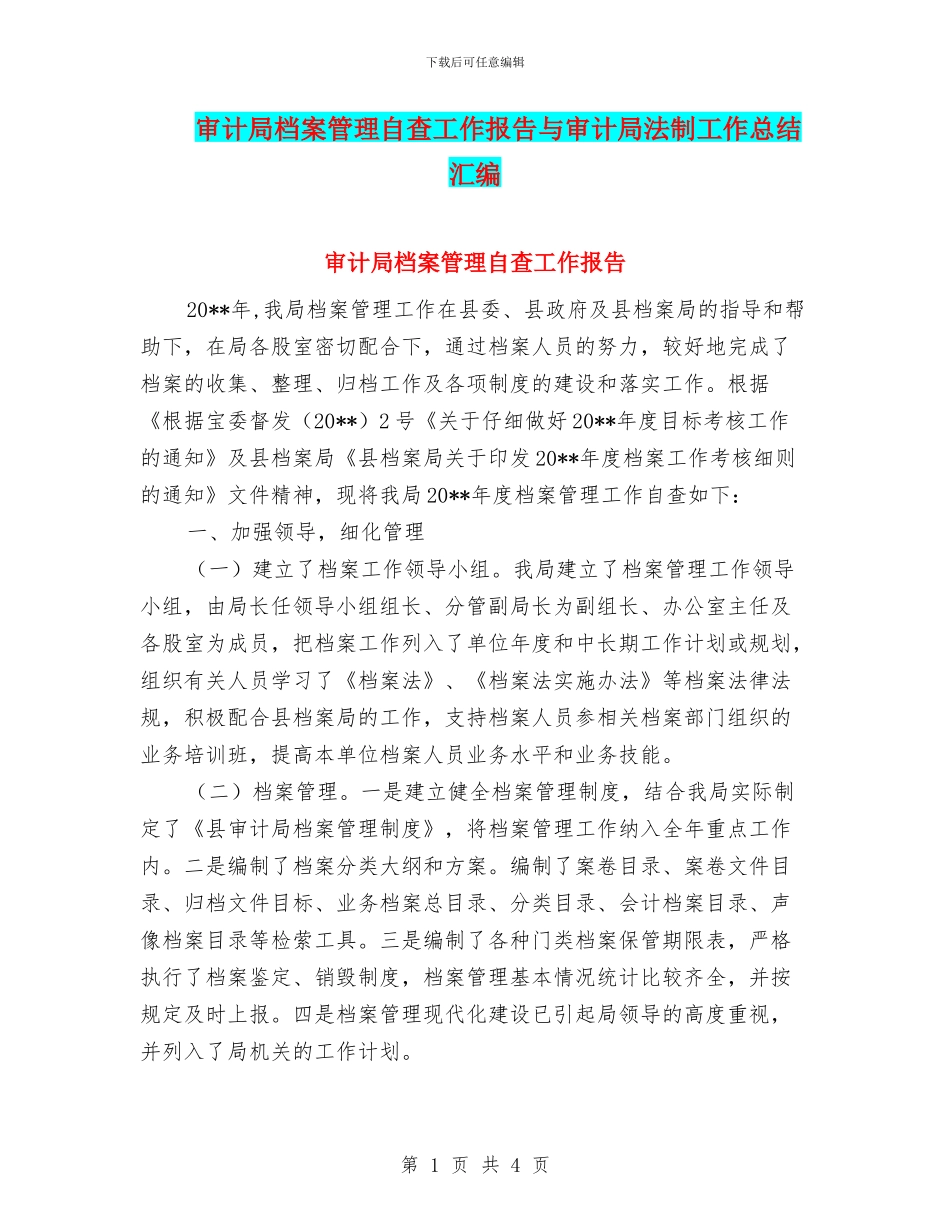 审计局档案管理自查工作报告与审计局法制工作总结汇编_第1页