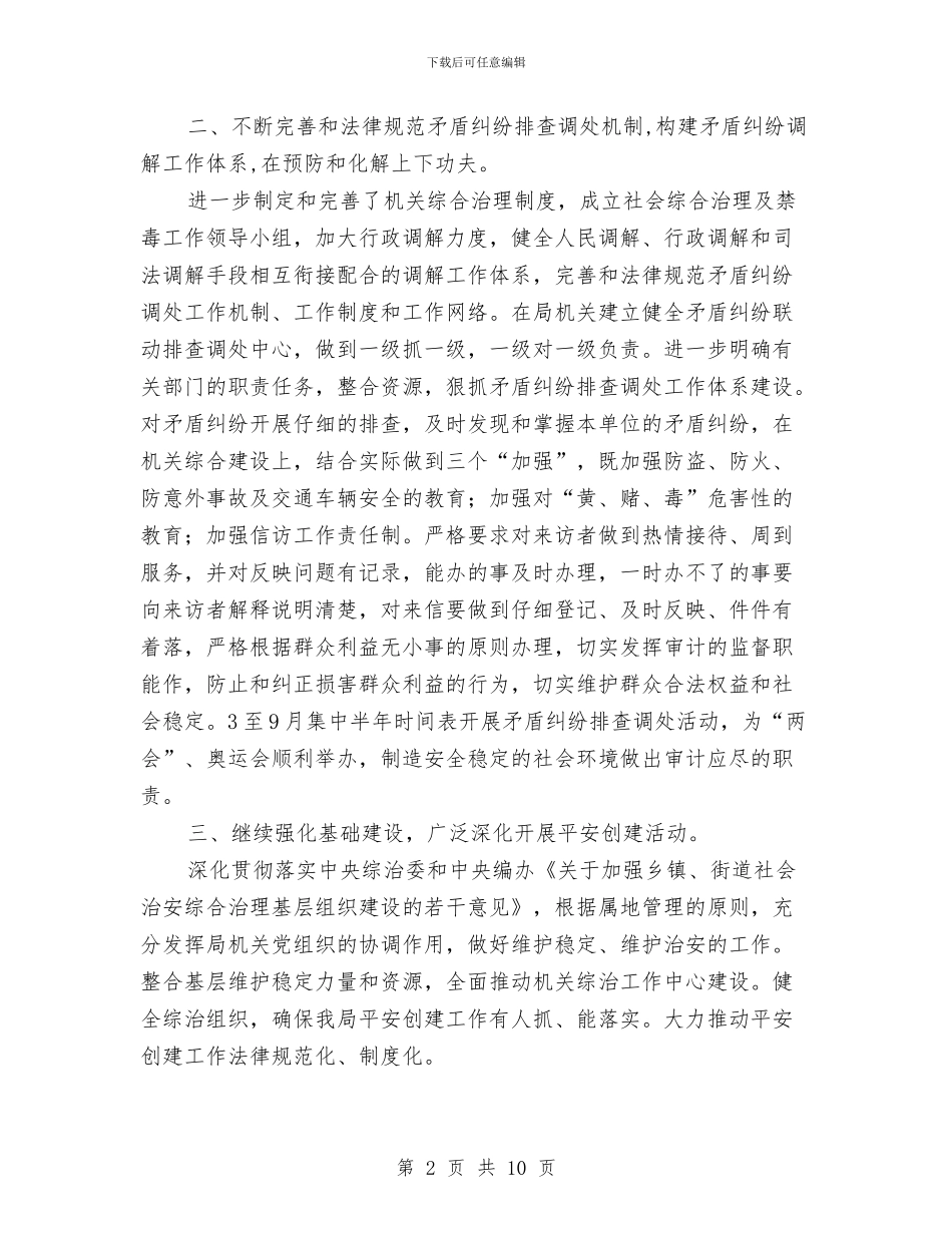 审计局治安综合治理半年总结与审计局监察上半年工作总结汇编_第2页
