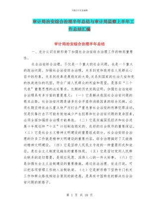 审计局治安综合治理半年总结与审计局监察上半年工作总结汇编