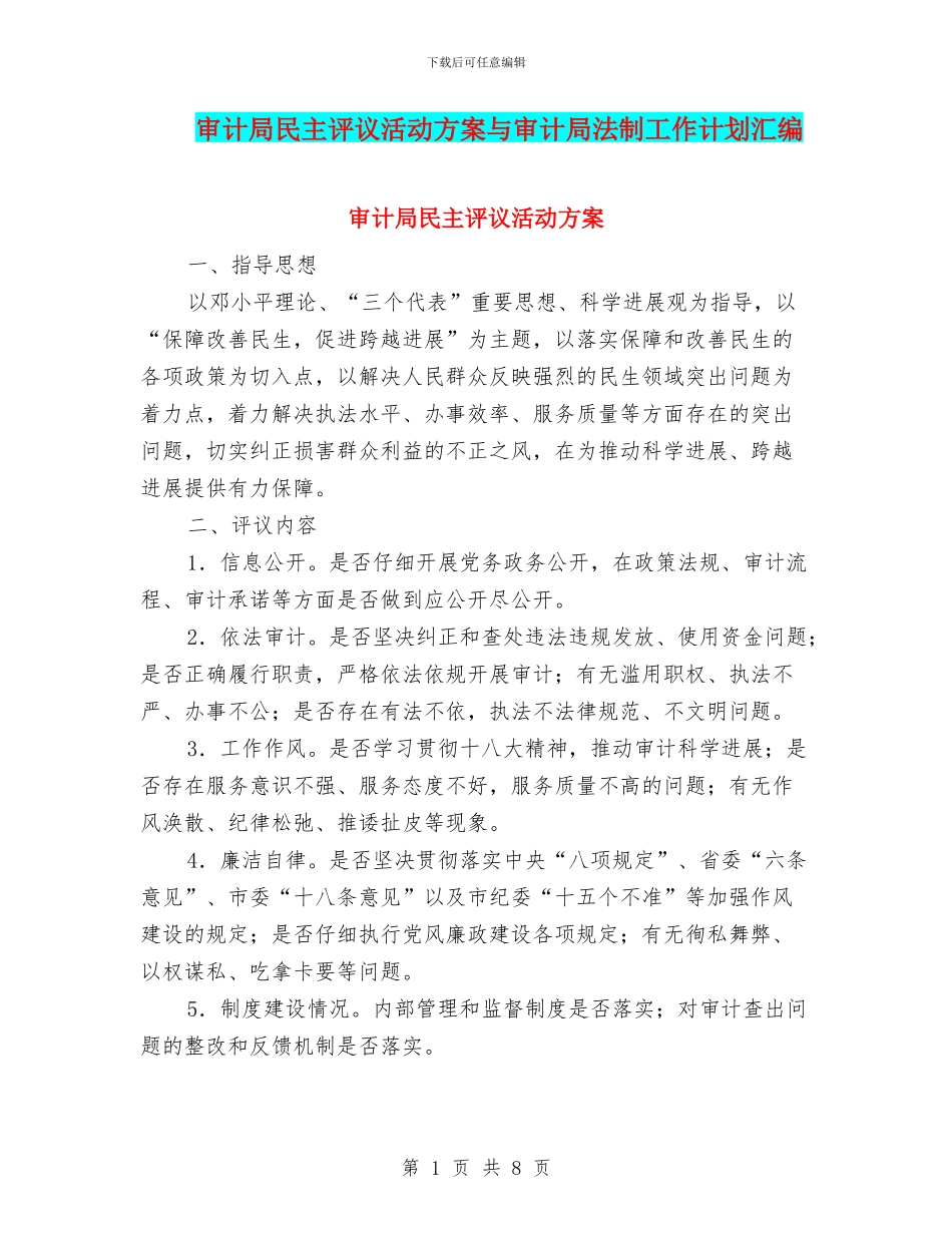 审计局民主评议活动方案与审计局法制工作计划汇编_第1页