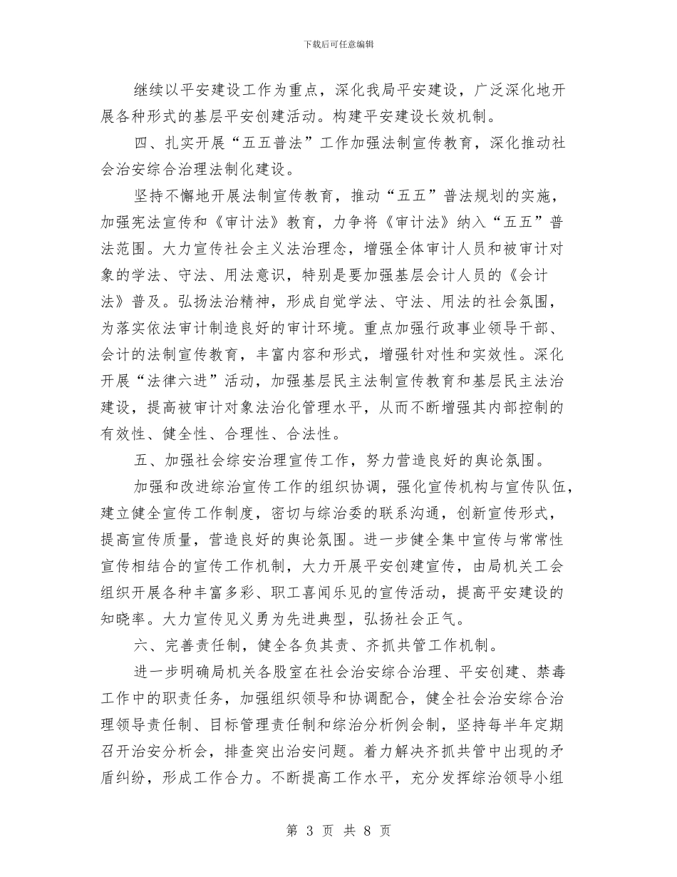 审计局治安综合治理半年总结与审计局班子队伍建设报告汇编_第3页