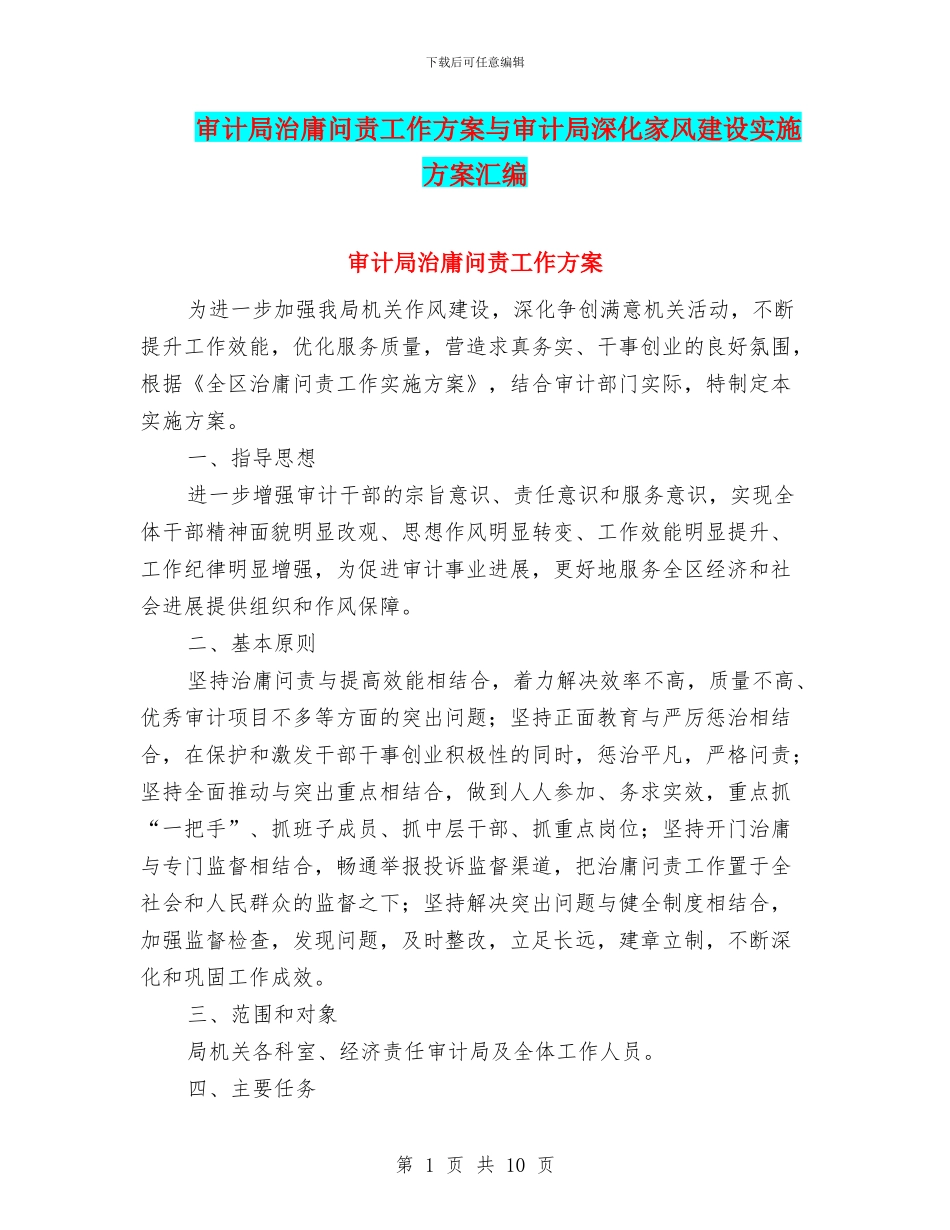 审计局治庸问责工作方案与审计局深化家风建设实施方案汇编_第1页