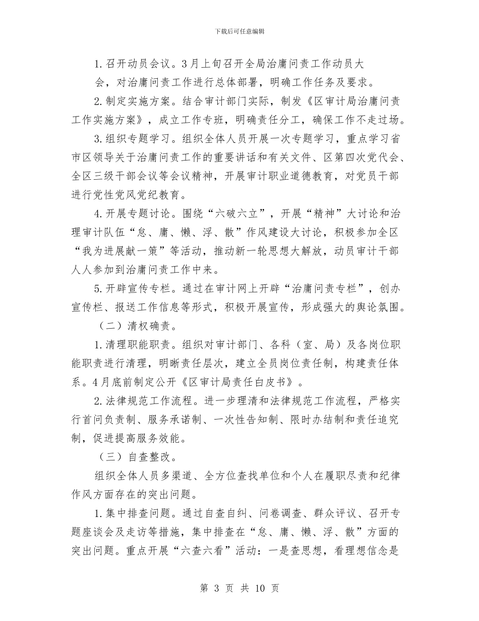 审计局治庸问责工作方案与审计局深化家风建设实施方案汇编_第3页
