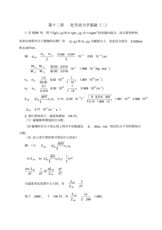 化学动力学基础