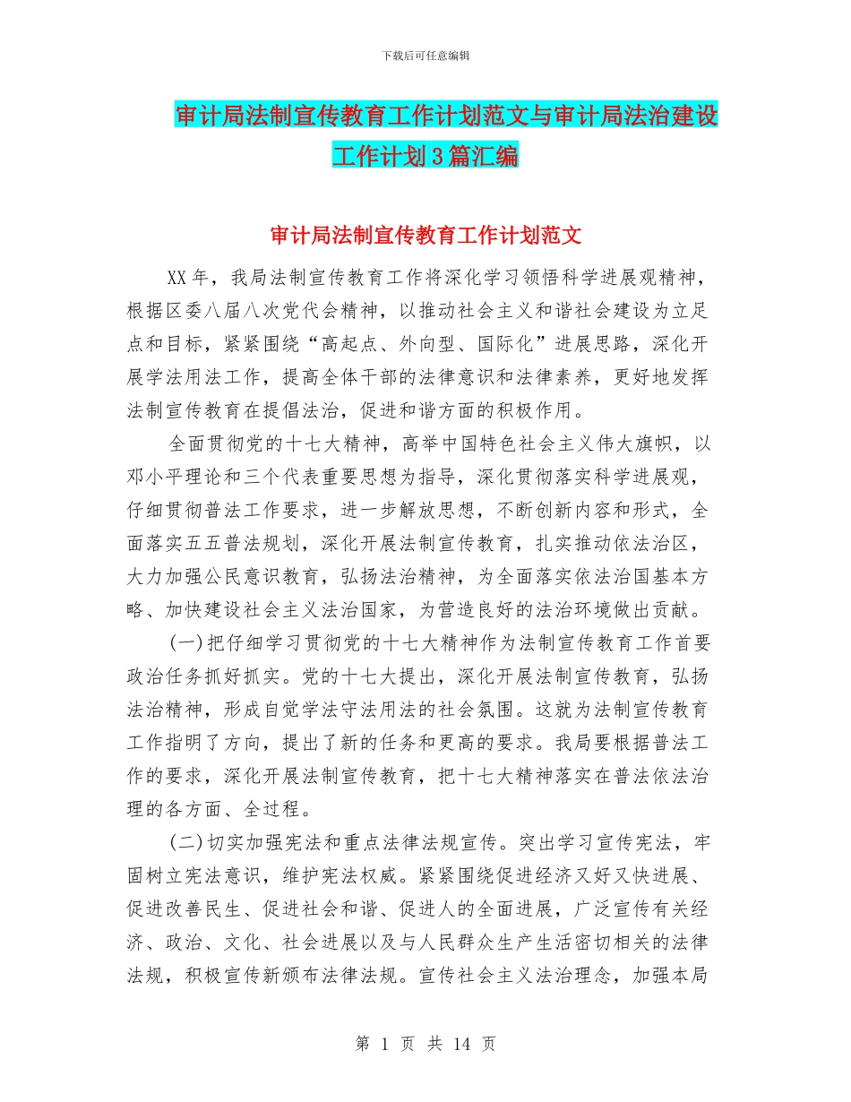审计局法制宣传教育工作计划范文与审计局法治建设工作计划3篇汇编_第1页