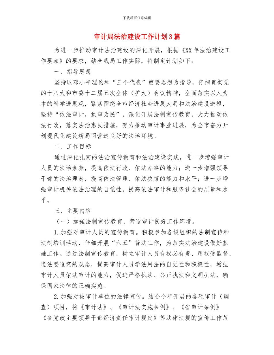 审计局法制宣传教育工作计划范文与审计局法治建设工作计划3篇汇编_第3页
