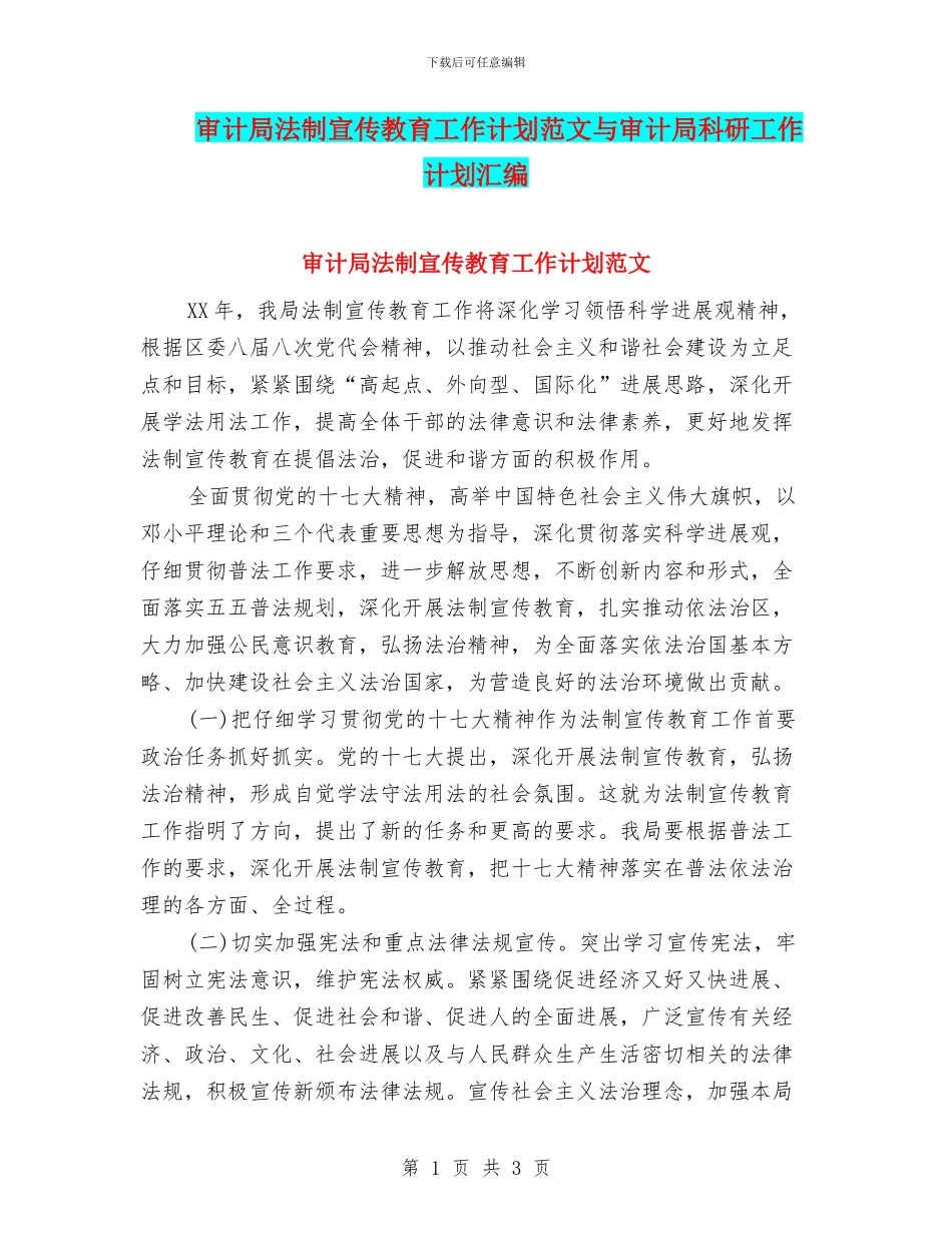 审计局法制宣传教育工作计划范文与审计局科研工作计划汇编_第1页