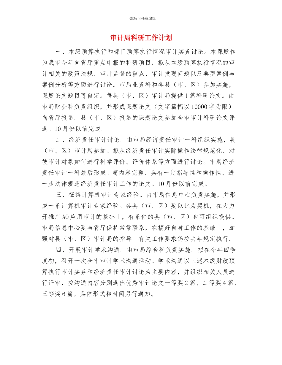 审计局法制宣传教育工作计划范文与审计局科研工作计划汇编_第3页