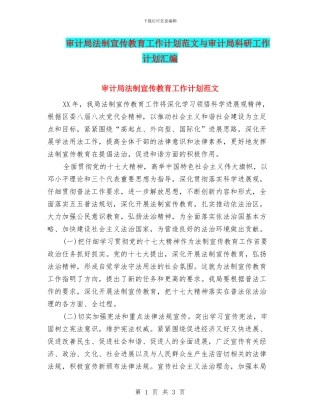 审计局法制宣传教育工作计划范文与审计局科研工作计划汇编