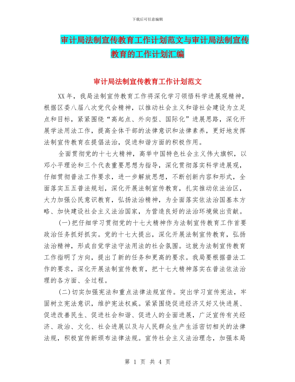 审计局法制宣传教育工作计划范文与审计局法制宣传教育的工作计划汇编_第1页