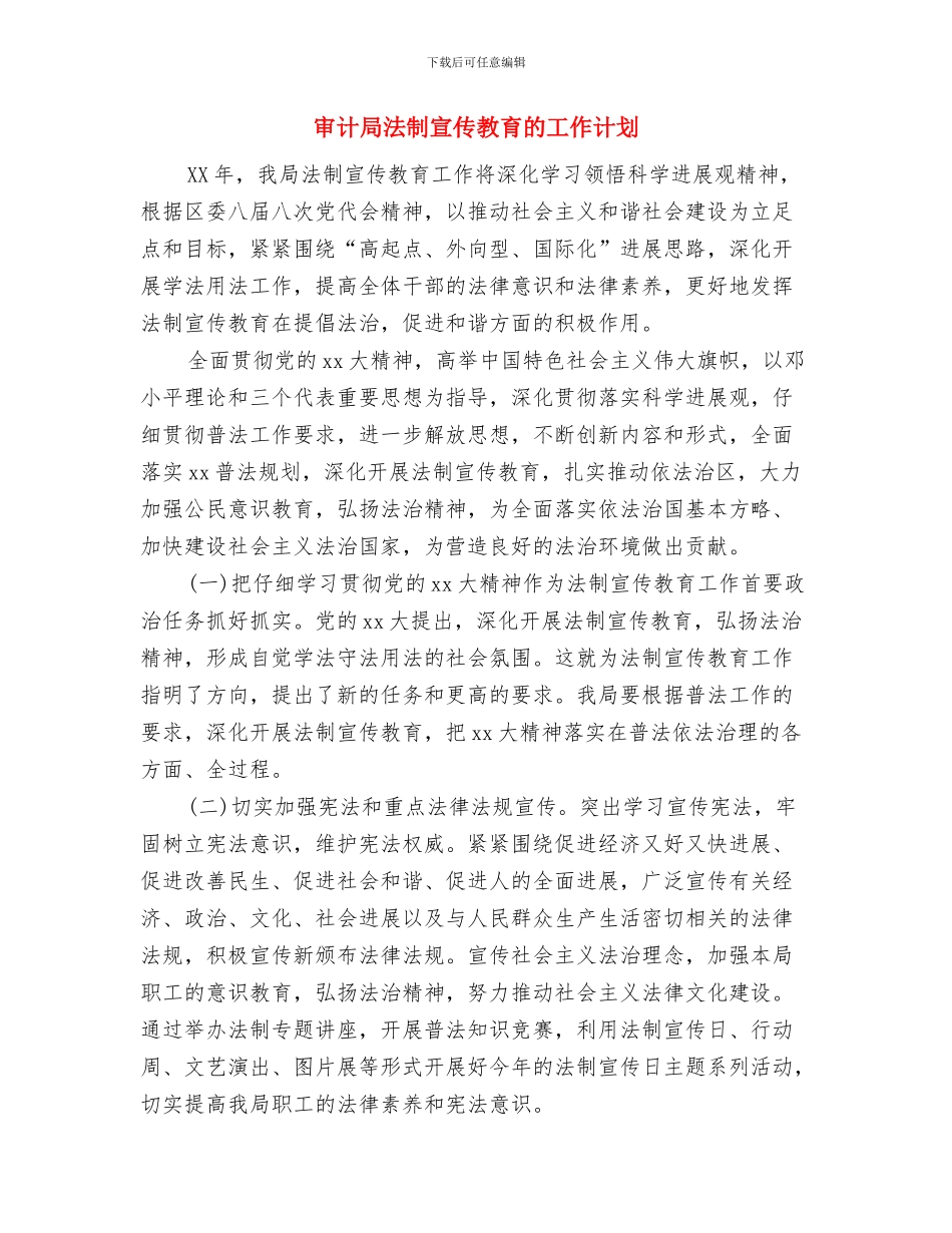 审计局法制宣传教育工作计划范文与审计局法制宣传教育的工作计划汇编_第3页