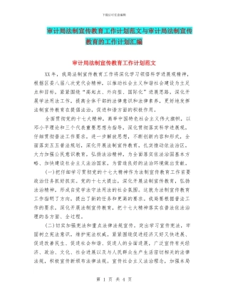 审计局法制宣传教育工作计划范文与审计局法制宣传教育的工作计划汇编