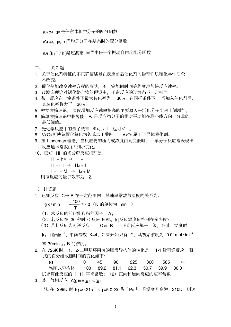 化学动力学基础二练习题_第3页