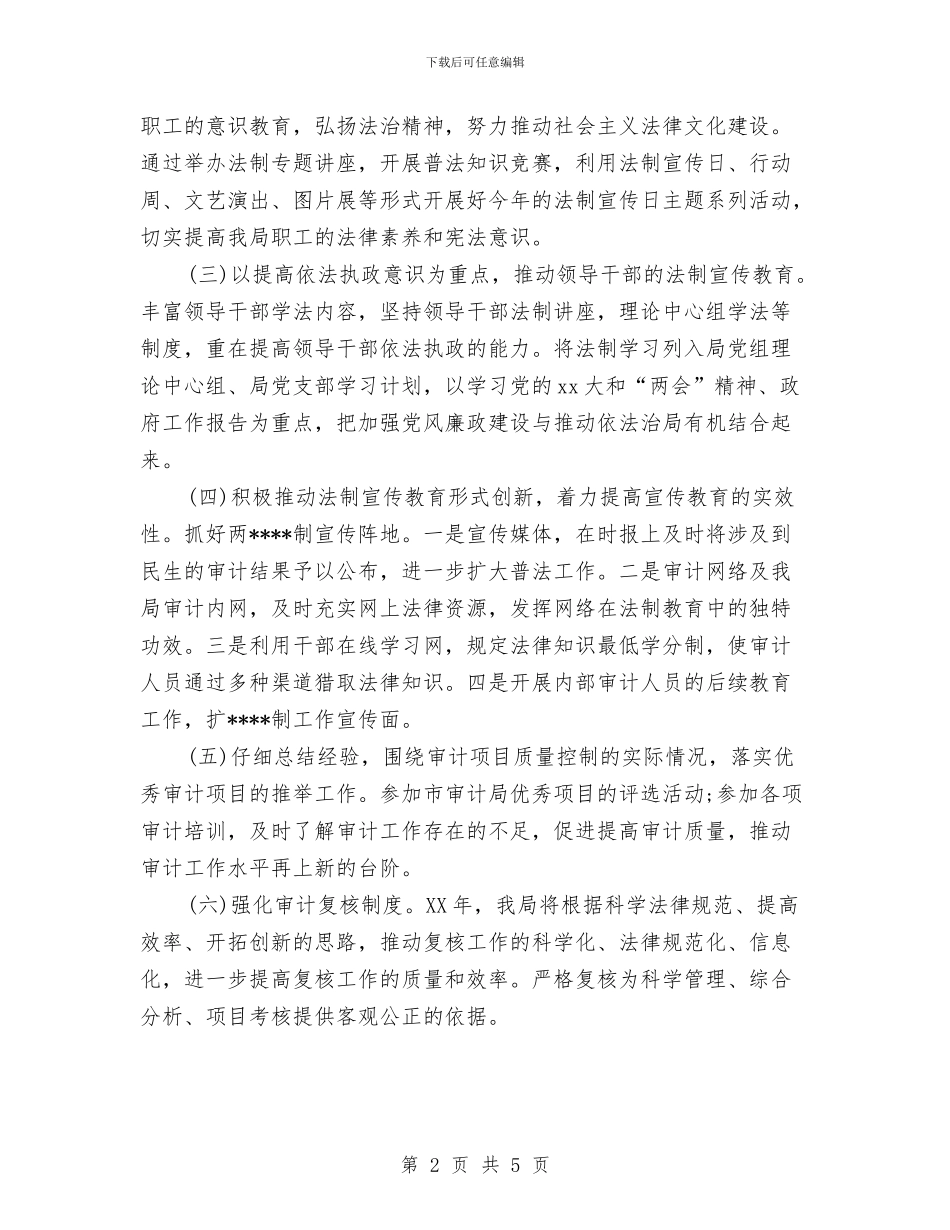 审计局法制宣传教育工作计划范文与审计机关年终工作总结汇编_第2页