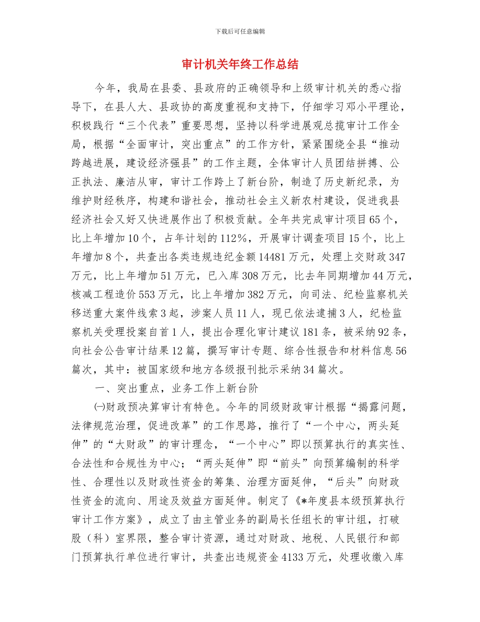 审计局法制宣传教育工作计划范文与审计机关年终工作总结汇编_第3页