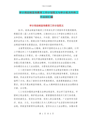 审计局法制宣传教育工作计划范文与审计机关年终工作总结汇编