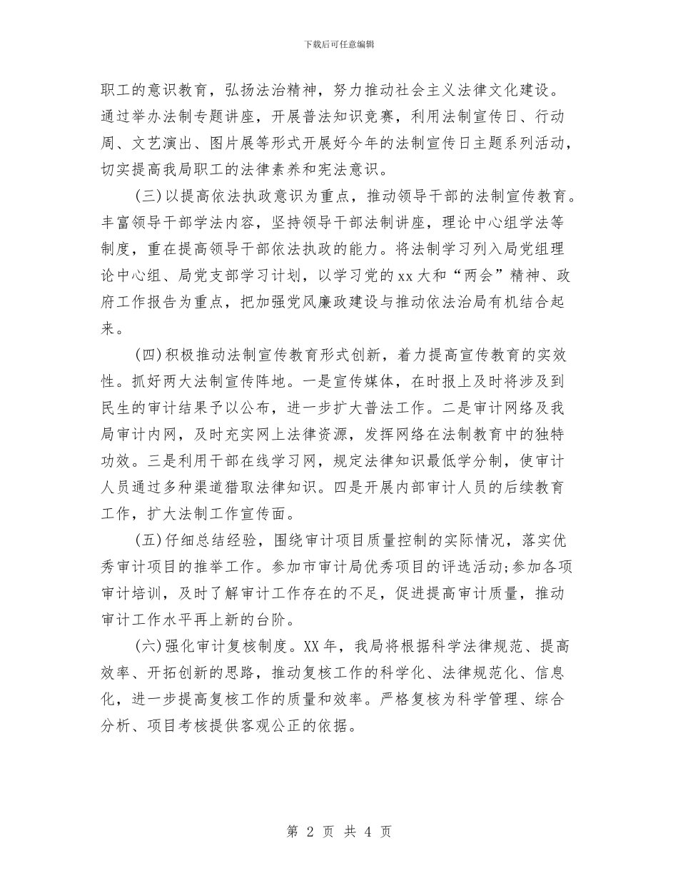 审计局法制宣传教育的工作计划与审计局职业道德教育工作计划范文汇编_第2页