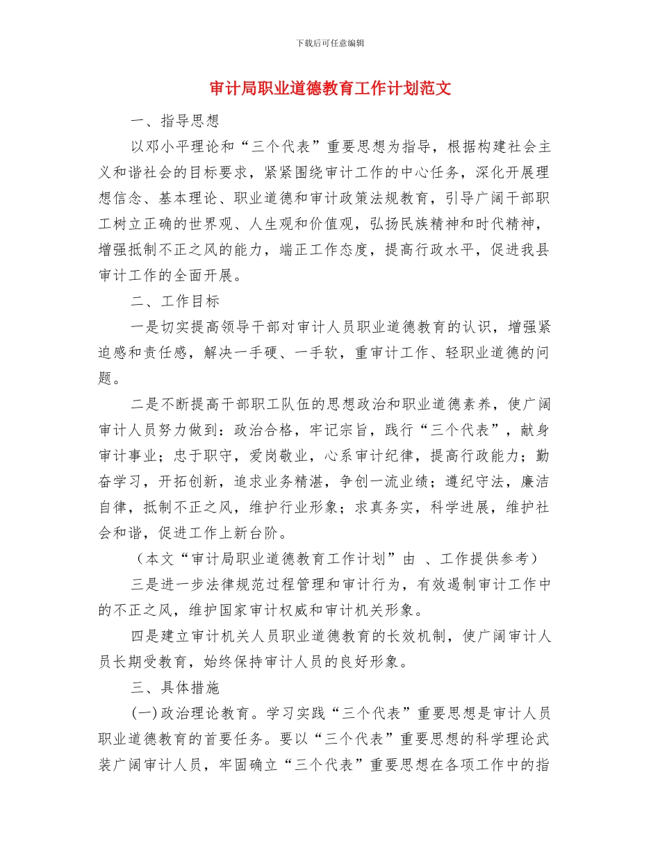 审计局法制宣传教育的工作计划与审计局职业道德教育工作计划范文汇编_第3页