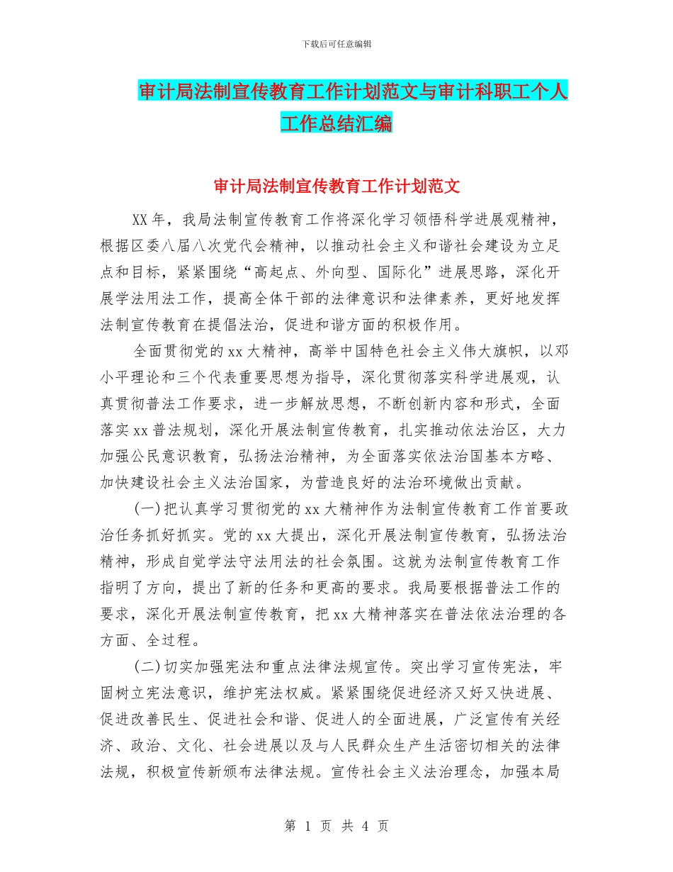 审计局法制宣传教育工作计划范文与审计科职工个人工作总结汇编_第1页