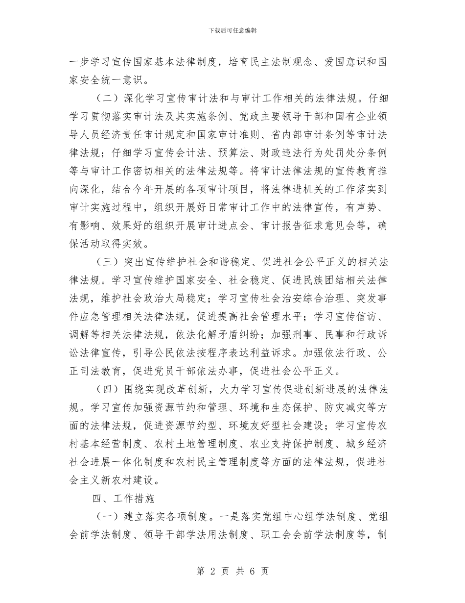 审计局法律进机关活动方案与审计局法治宣传月活动方案汇编_第2页