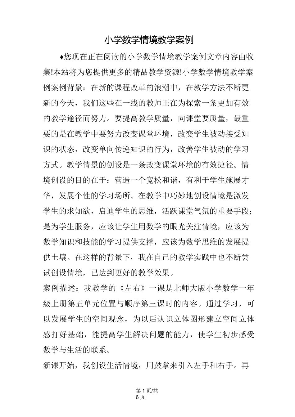 小学数学情境教学案例_第1页