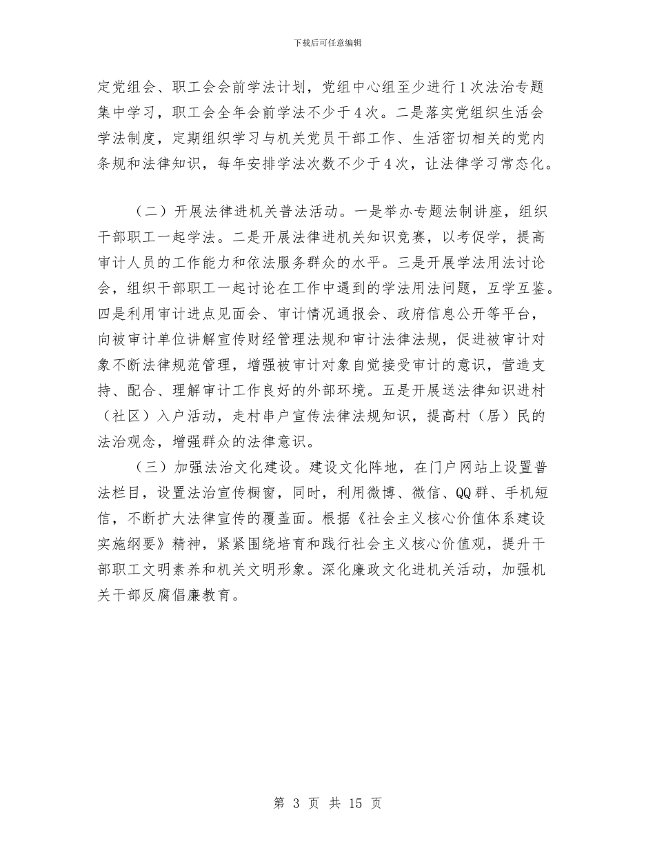 审计局法律进机关活动方案与审计局法治建设工作计划3篇汇编_第3页