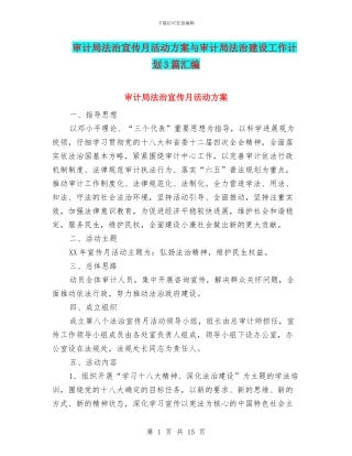 审计局法治宣传月活动方案与审计局法治建设工作计划3篇汇编