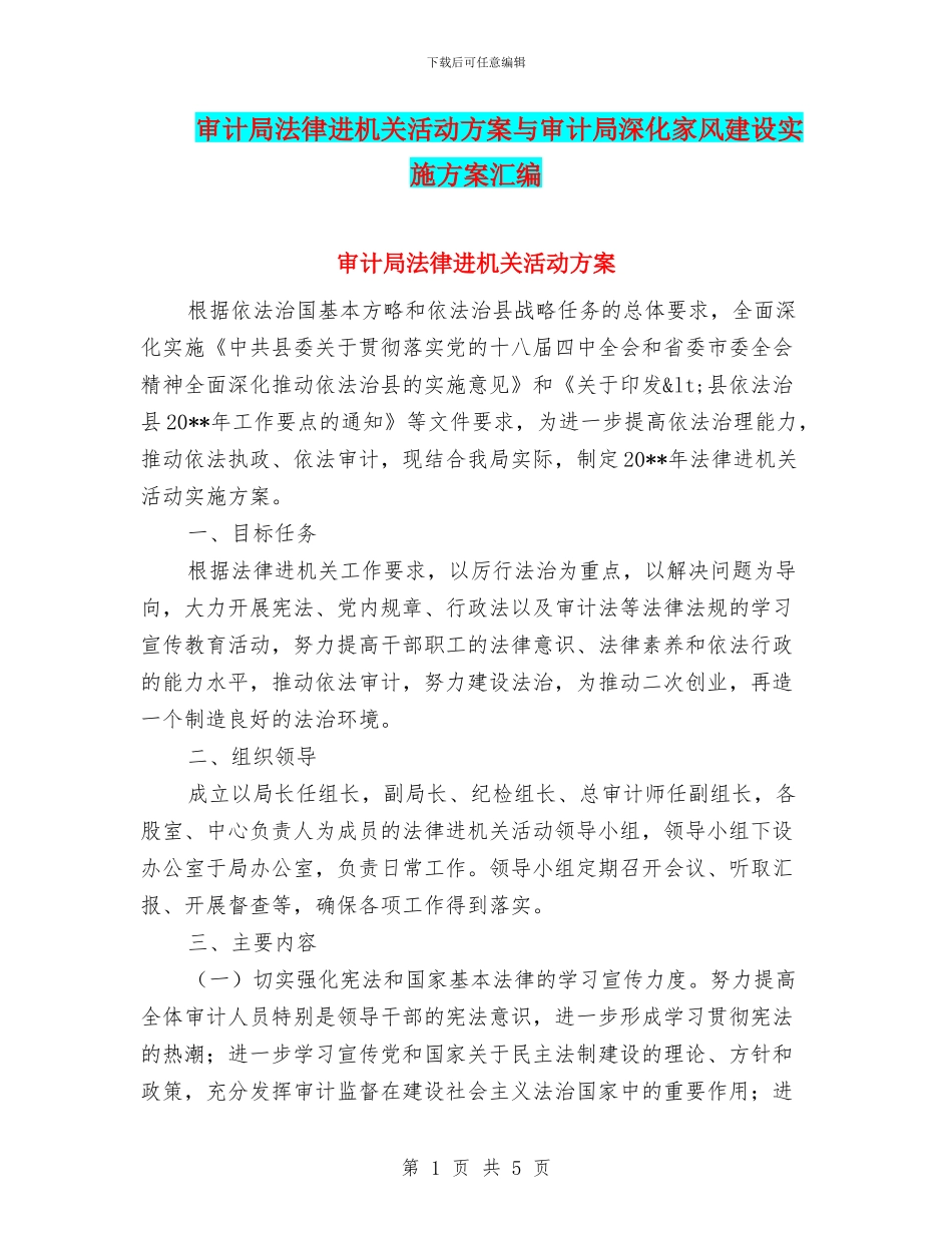 审计局法律进机关活动方案与审计局深化家风建设实施方案汇编_第1页