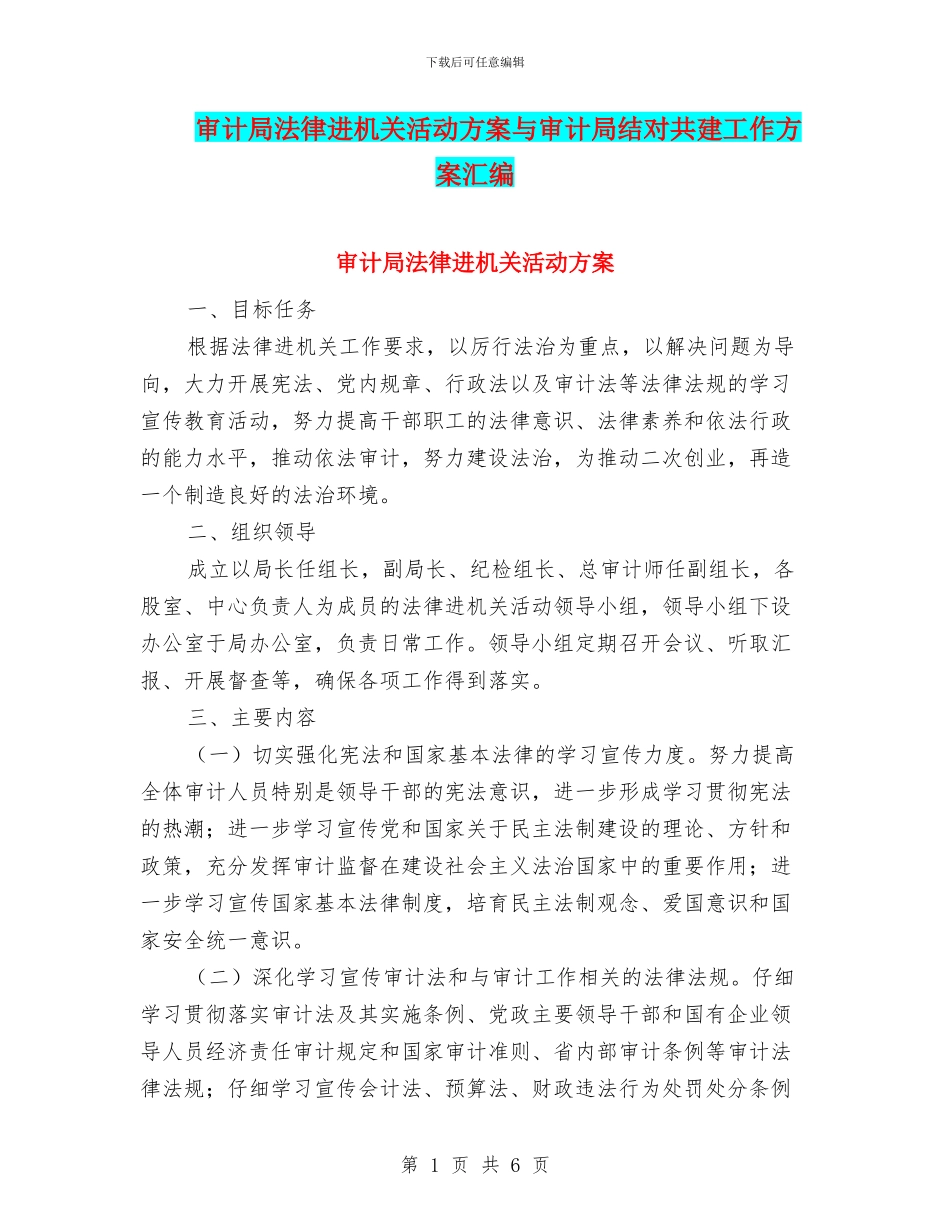 审计局法律进机关活动方案与审计局结对共建工作方案汇编_第1页