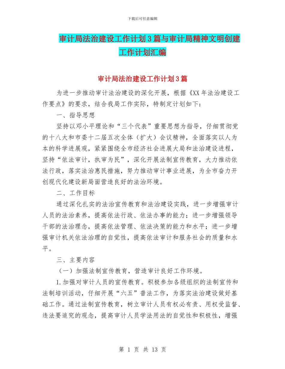 审计局法治建设工作计划3篇与审计局精神文明创建工作计划汇编_第1页