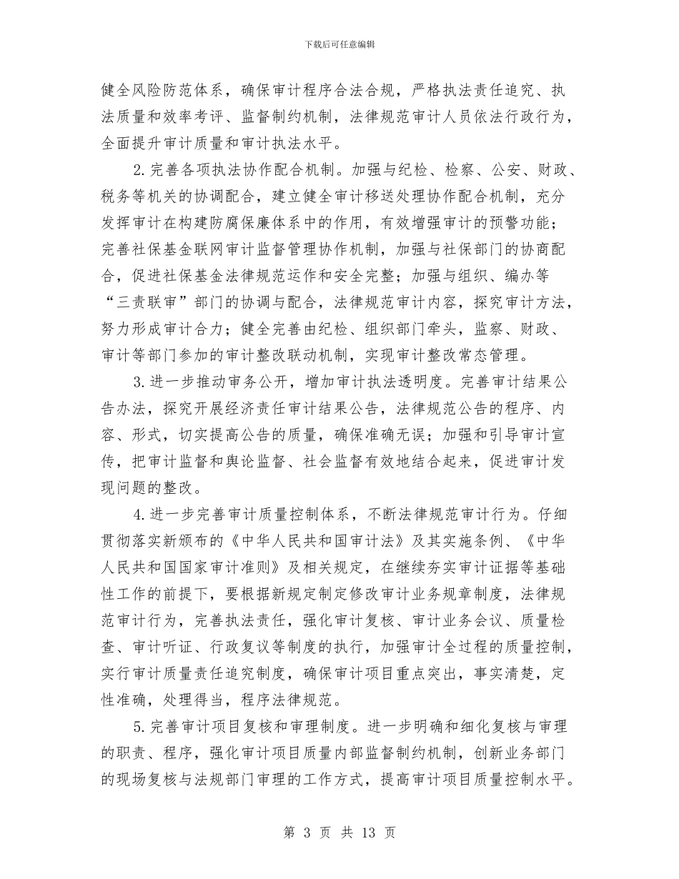 审计局法治建设工作计划3篇与审计局精神文明创建工作计划汇编_第3页