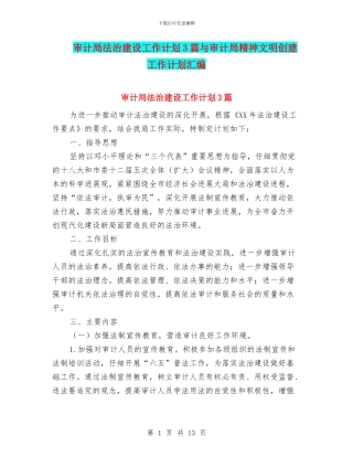 审计局法治建设工作计划3篇与审计局精神文明创建工作计划汇编