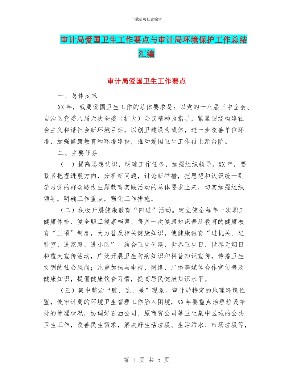 审计局爱国卫生工作要点与审计局环境保护工作总结汇编_第1页