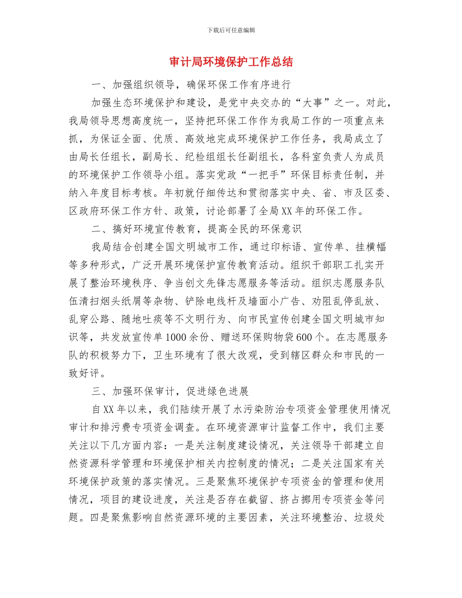 审计局爱国卫生工作要点与审计局环境保护工作总结汇编_第3页