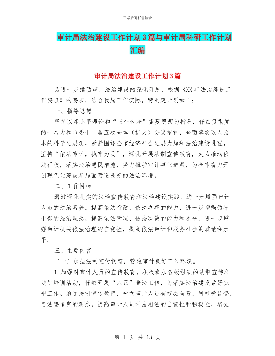 审计局法治建设工作计划3篇与审计局科研工作计划汇编_第1页