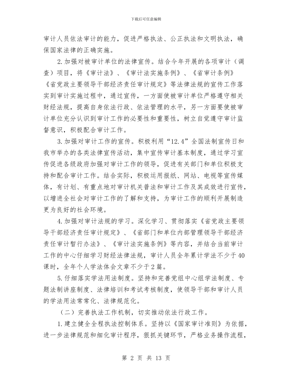审计局法治建设工作计划3篇与审计局科研工作计划汇编_第2页