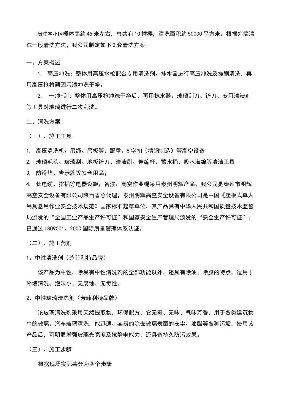 住宅小区外墙清洗施工方案及报价_第2页