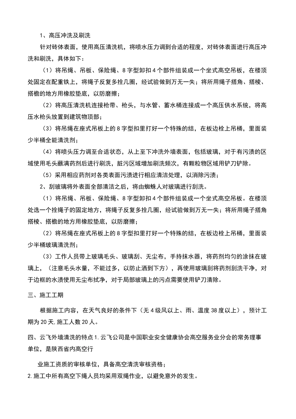 住宅小区外墙清洗施工方案及报价_第3页