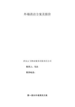 住宅小区外墙清洗施工方案及报价