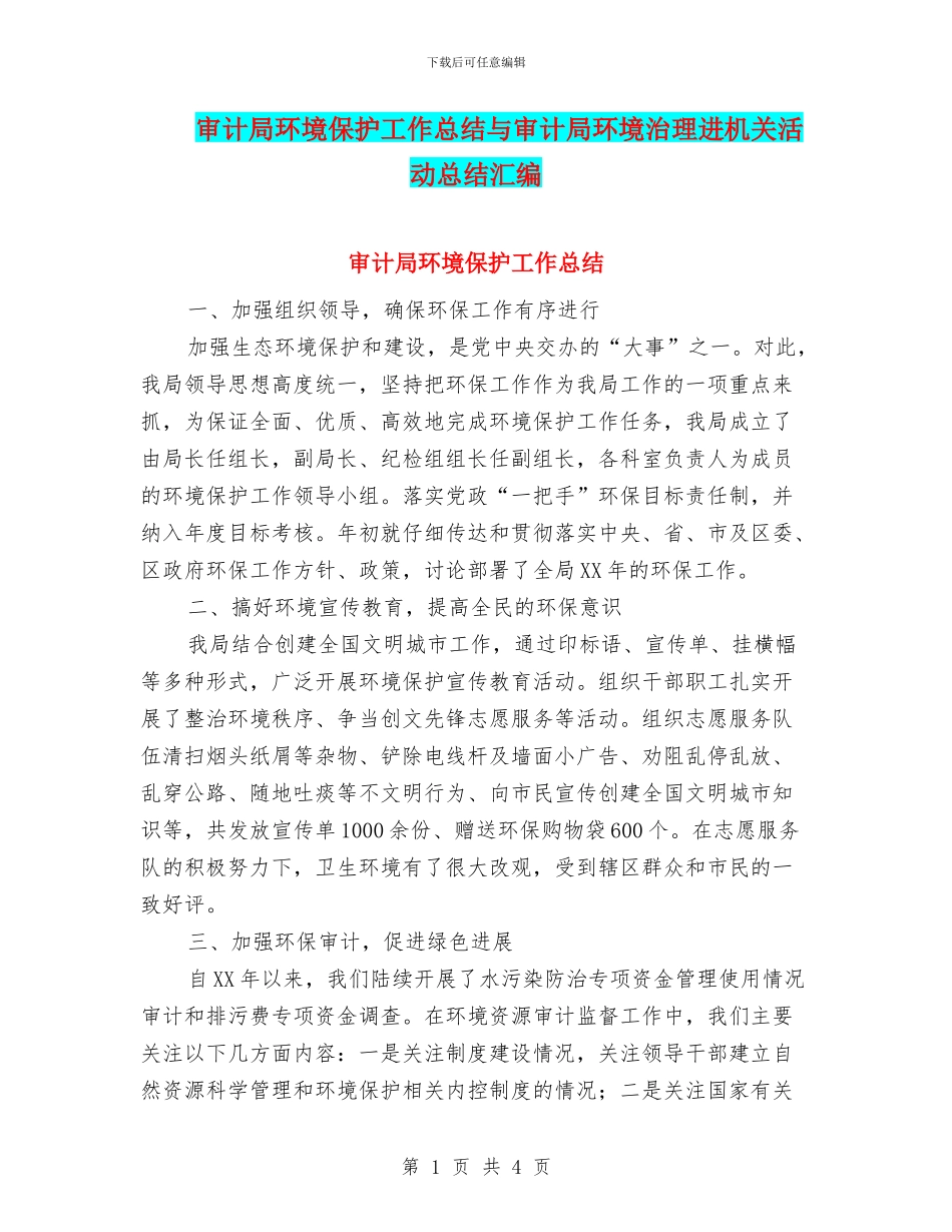 审计局环境保护工作总结与审计局环境治理进机关活动总结汇编_第1页