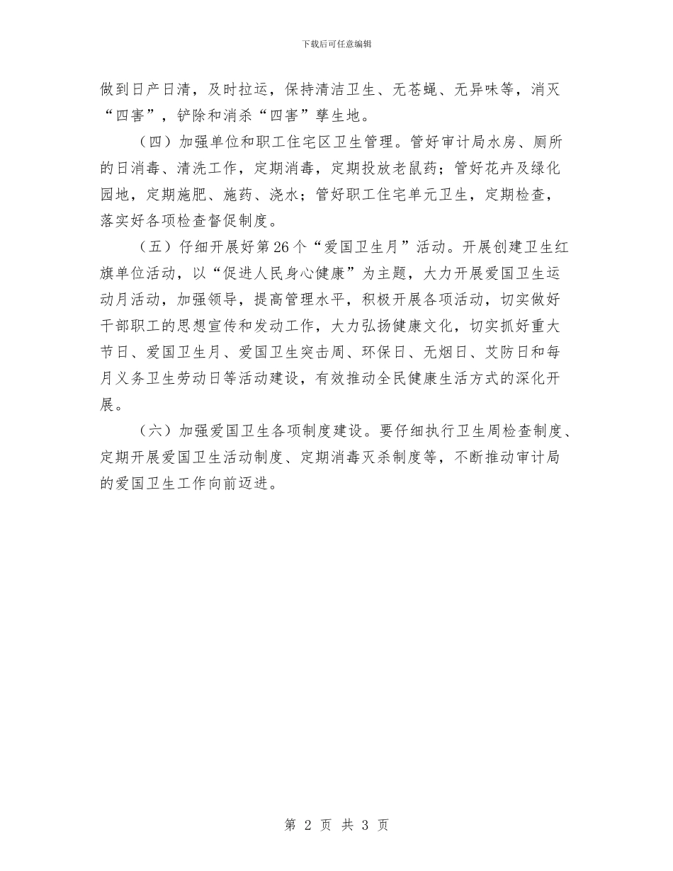 审计局爱国卫生工作要点与审计局环境治理进机关活动总结汇编_第2页