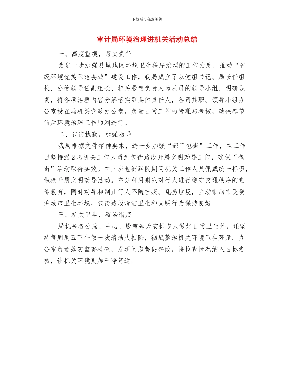 审计局爱国卫生工作要点与审计局环境治理进机关活动总结汇编_第3页