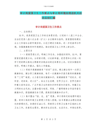 审计局爱国卫生工作要点与审计局环境治理进机关活动总结汇编