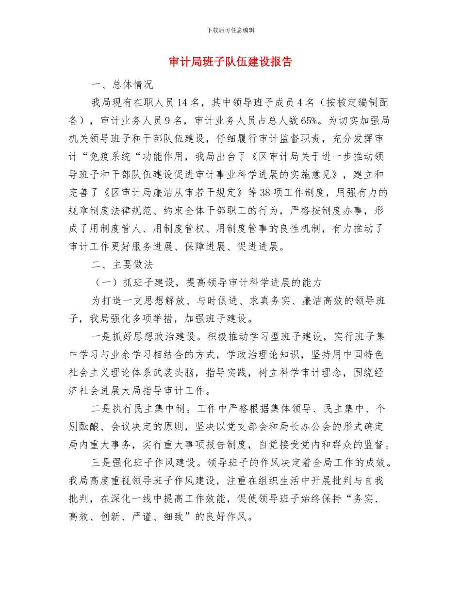 审计局爱国卫生工作要点与审计局班子队伍建设报告汇编_第3页